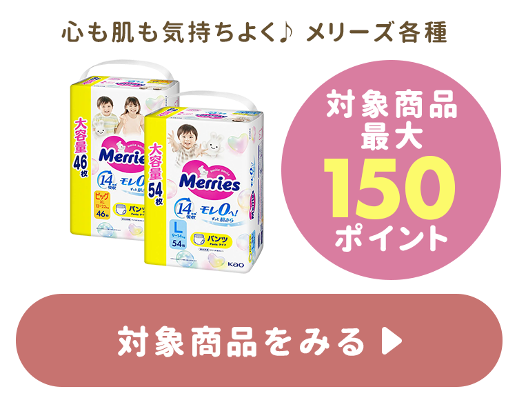 心も肌も気持ちよく♪ メリーズ各種