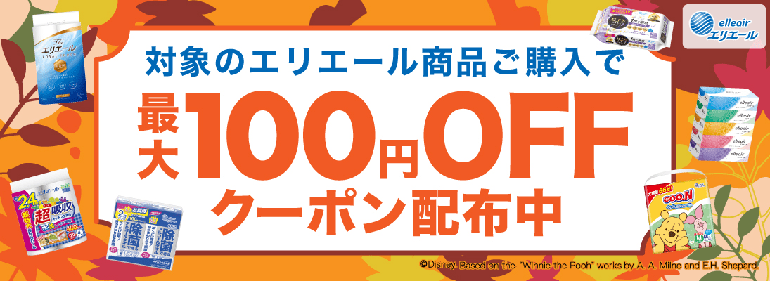 エリエール 最大100円OFFクーポン