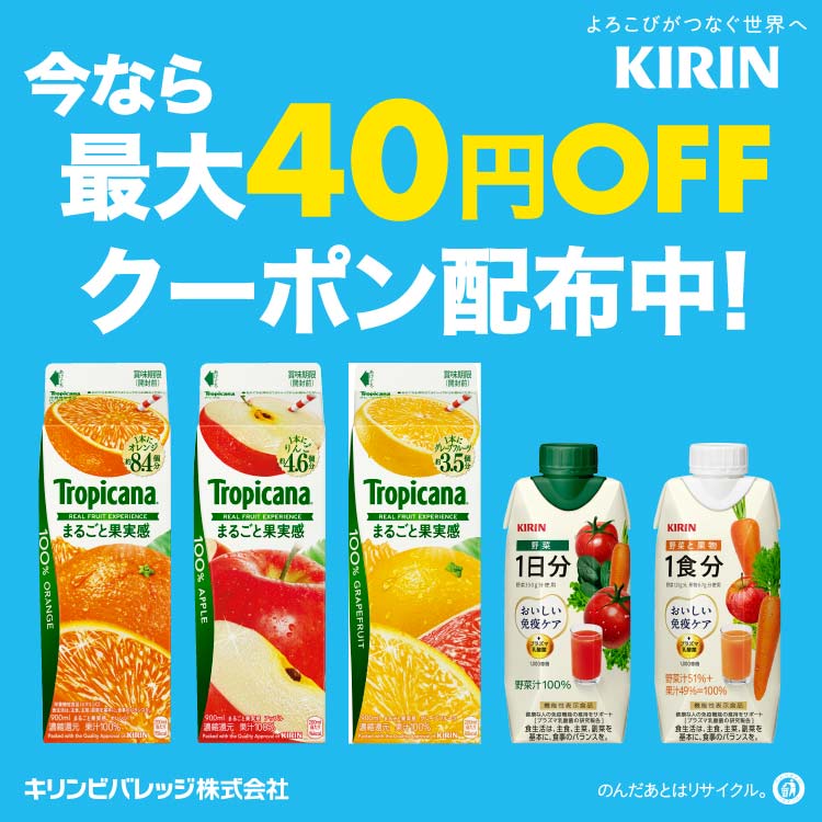 キリン 最大40円OFFクーポンキャンペーン