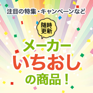 注目の特集・キャンペーンなど メーカーいちおしの商品！