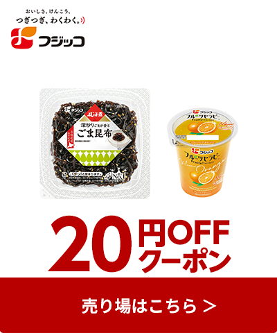 ≪フジッコ≫対象商品20円OFFクーポン配布中