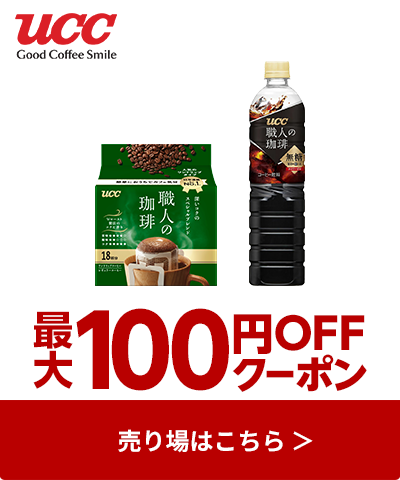 ≪UCC≫対象商品最大100円OFFクーポン配布中