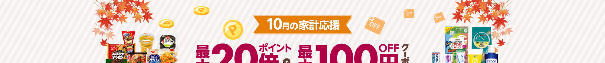 10月の家計応援！西友ネットスーパーポイントクーポン祭