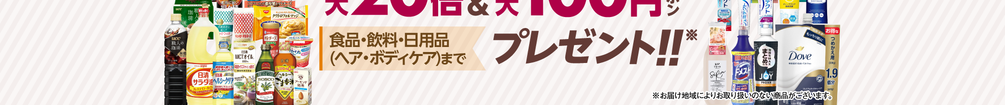 10月の家計応援！西友ネットスーパーポイントクーポン祭