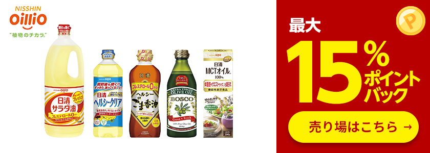 ≪日清オイリオ≫対象商品最大15％ポイントバック