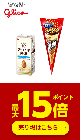 ≪江崎グリコ≫対象商品ポイント最大15倍