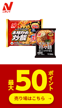 ≪ニチレイフーズ≫対象商品最大50ポイント