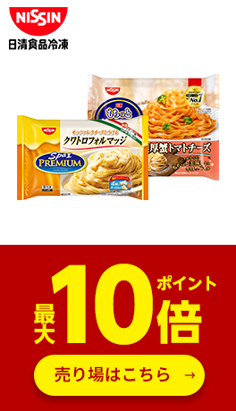 ≪日清食品冷凍≫対象商品ポイント最大10倍