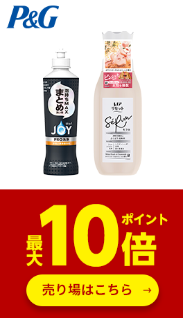 ≪P&G≫対象商品ポイント最大10倍