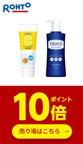 ≪ロート製薬≫対象商品ポイント10倍