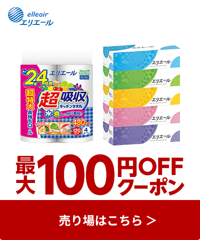 ≪大王製紙≫対象商品最大100円OFFクーポン配布中