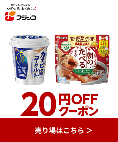 ≪フジッコ≫対象商品20円OFFクーポン配布中