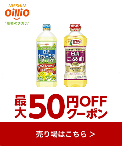 ≪日清オイリオ≫対象商品最大50円OFFクーポン配布中