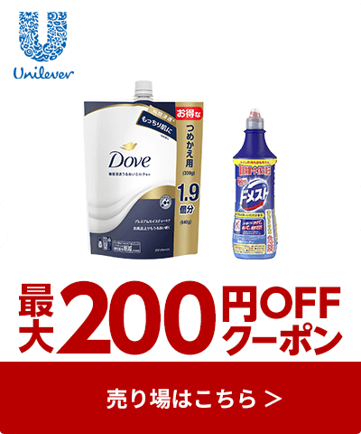 ≪ユニリーバ≫対象商品最大200円OFFクーポン配布中