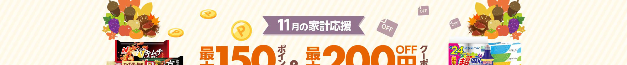 11月の家計応援！西友ネットスーパーポイントクーポン祭