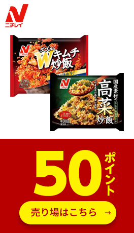 ≪ニチレイフーズ≫対象商品50ポイント