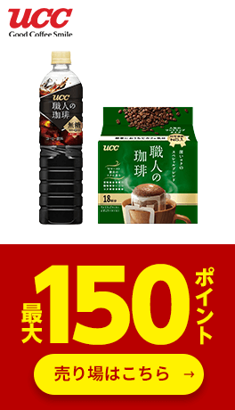 ≪UCC≫対象商品最大150ポイント