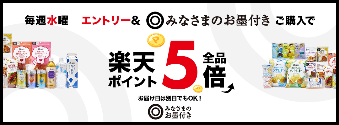 毎週水曜はみなさまのお墨つきご購入で楽天ポイント5倍