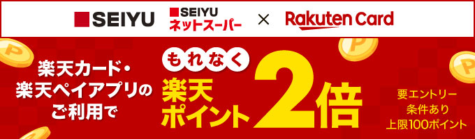 エントリー＆楽天カード利用でポイント2倍