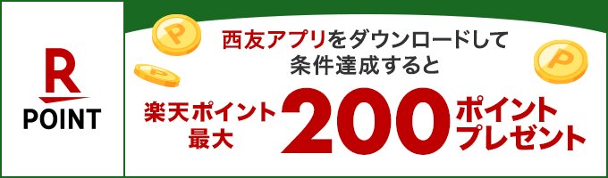 西友アプリ 楽天ポイント最大200ポイントプレゼント！