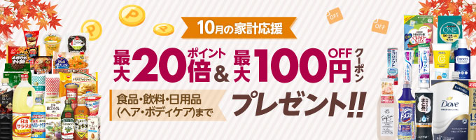 10月の家計応援！ポイント最大20倍＆最大100円OFFクーポン