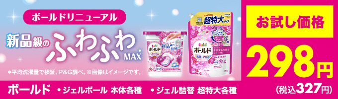 P&G ボールドリニューアル お試し価格