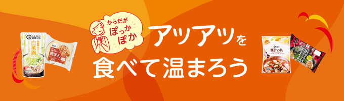 からだがぽっかぽか アツアツを食べて温まろう