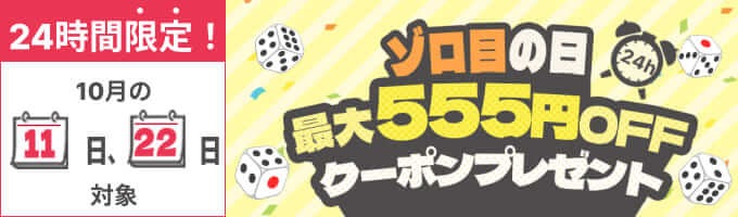 ゾロ目の日最大555円OFFクーポンプレゼント