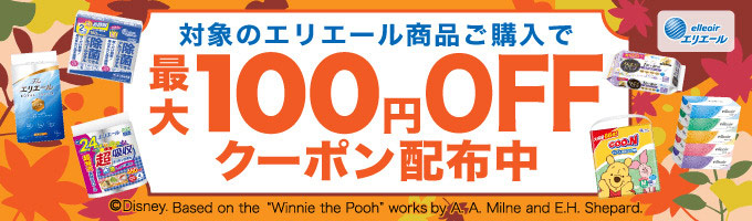 エリエール 最大100円OFFクーポン