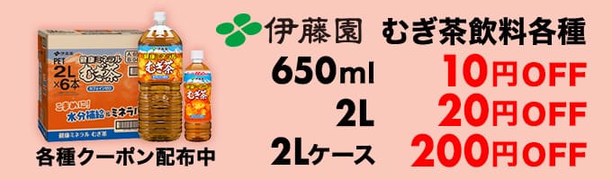 伊藤園 むぎ茶飲料各種クーポン配布中