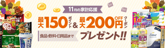 11月の家計応援！ポイント最大150ポイント＆最大200円OFFクーポン