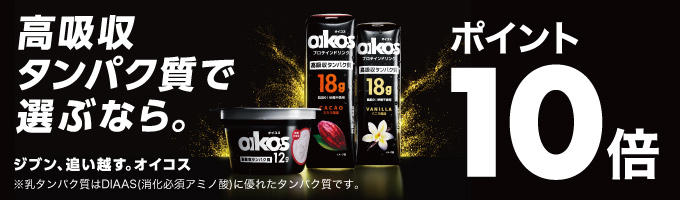 oikos 対象商品ポイント10倍