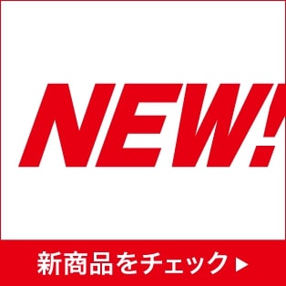 NEW！新商品をチェック