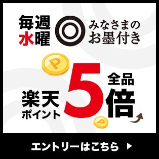 水曜みなさまのお墨付き 楽天ポイント5倍