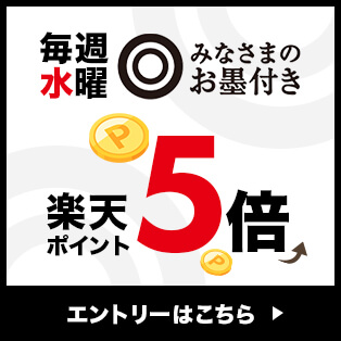 水曜みなさまのお墨付き 楽天ポイント5倍