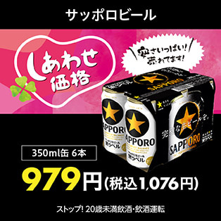 サッポロビール しあわせ価格