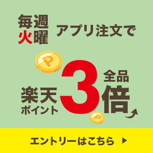 火曜アプリ 楽天ポイント3倍