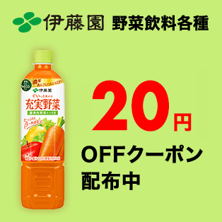 伊藤園 20円OFFクーポン