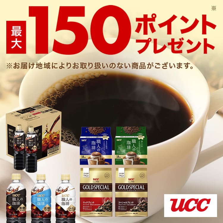 UCC 最大150ポイントプレゼント