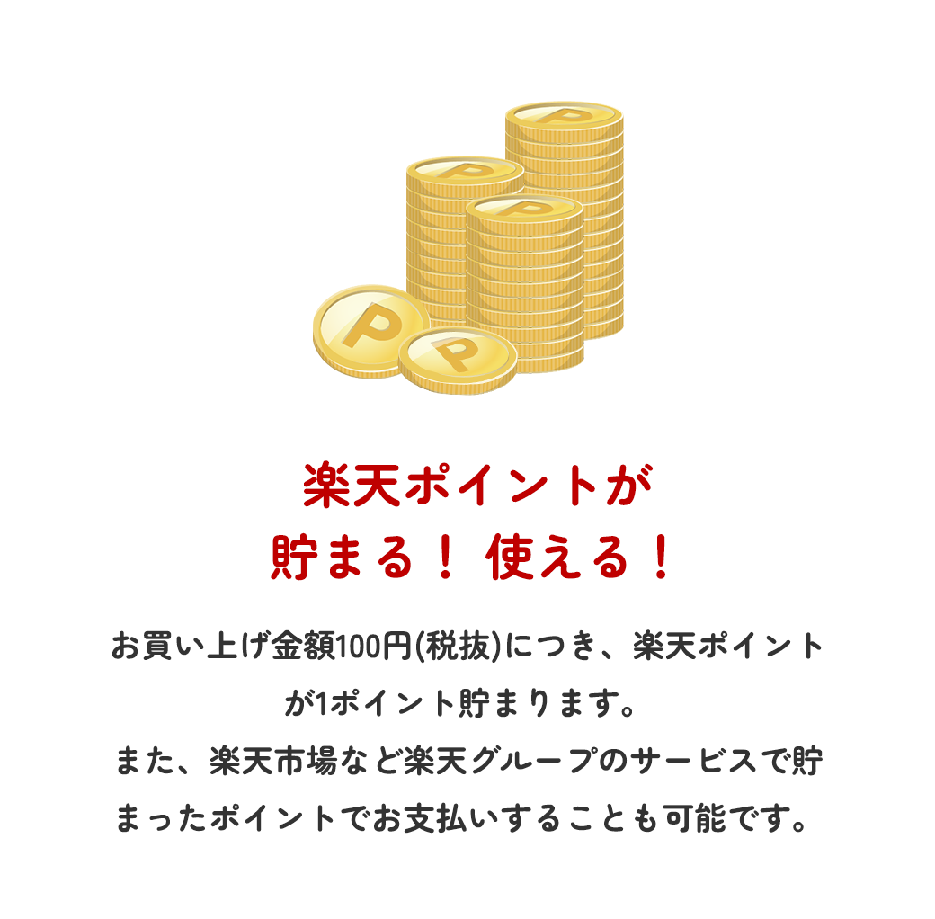 楽天ポイントが貯まる！ 使える！