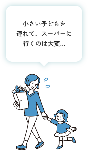 小さい子どもを連れて、スーパーに行くのは大変…