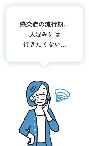 感染症の流行期、人混みには行きたくない…