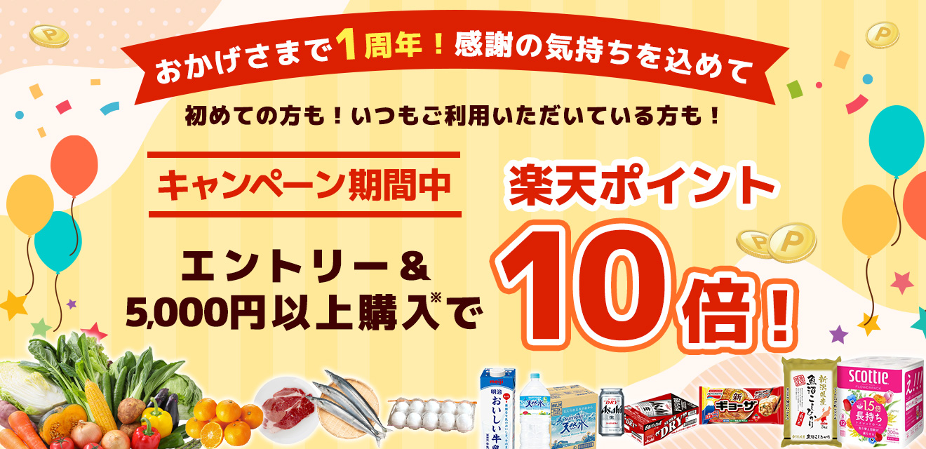 エントリー＆お買い物でキャンペーン中楽天ポイントが10倍！