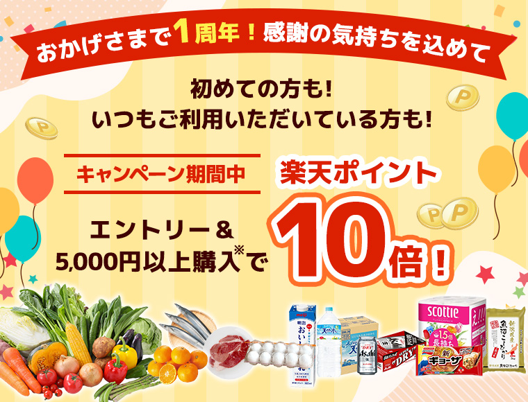 エントリー＆お買い物でキャンペーン中楽天ポイントが10倍！