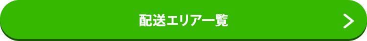 配送エリア