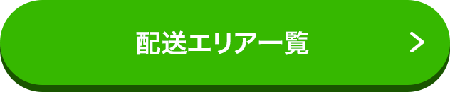 配送エリア