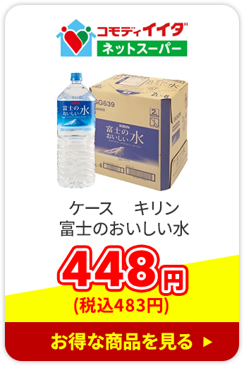 コモディイイダネットスーパー_ケースキリン富士のおいしい水