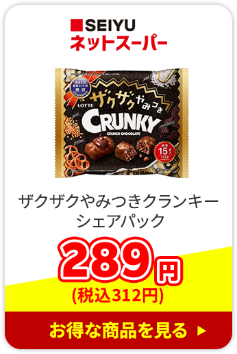 SEIYUネット_スーパーザクザクやみつきクランキー