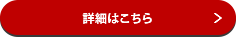 まだまだお得な商品がたくさん