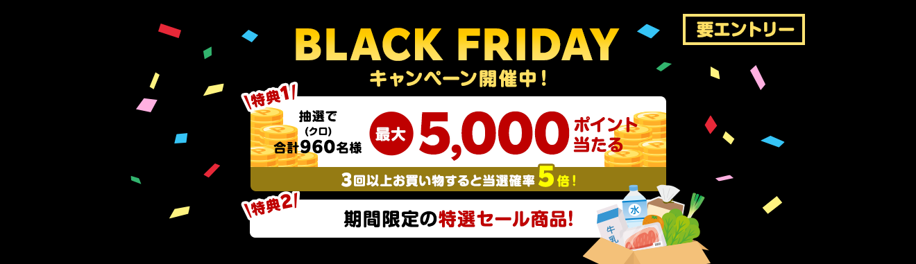 BLACK FRIDAYキャンペーン開催中！｜楽天全国スーパー